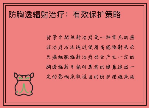 防胸透辐射治疗：有效保护策略