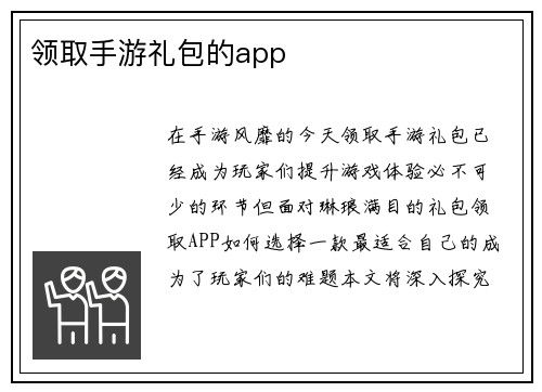 领取手游礼包的app