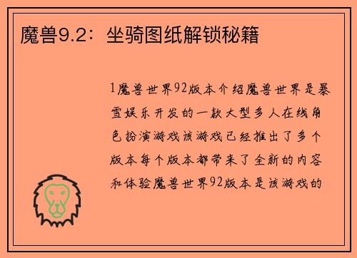 魔兽9.2：坐骑图纸解锁秘籍