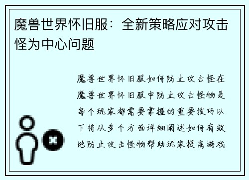 魔兽世界怀旧服：全新策略应对攻击怪为中心问题